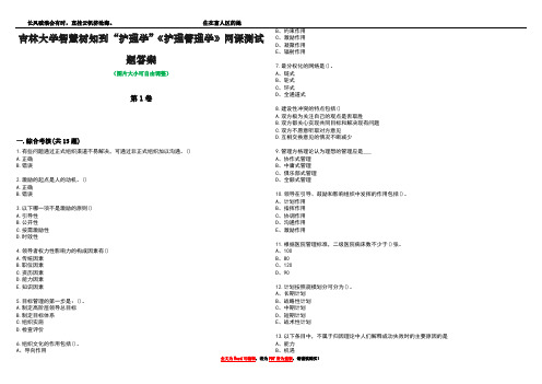 吉林大学智慧树知到“护理学”《护理管理学》网课测试题答案1