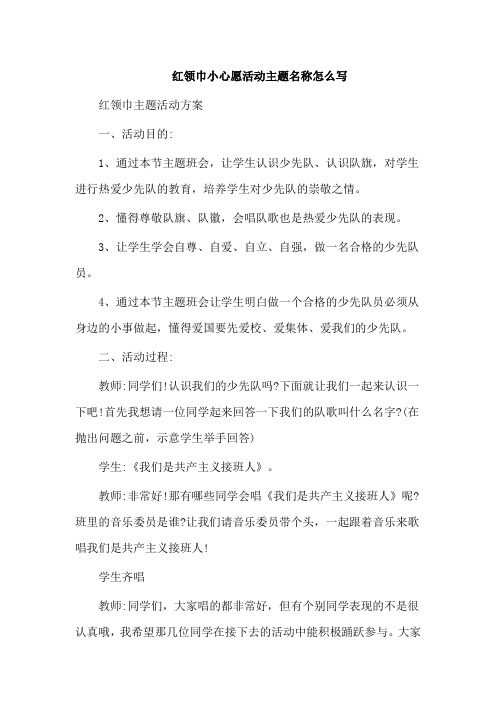 红领巾小心愿活动主题名称怎么写