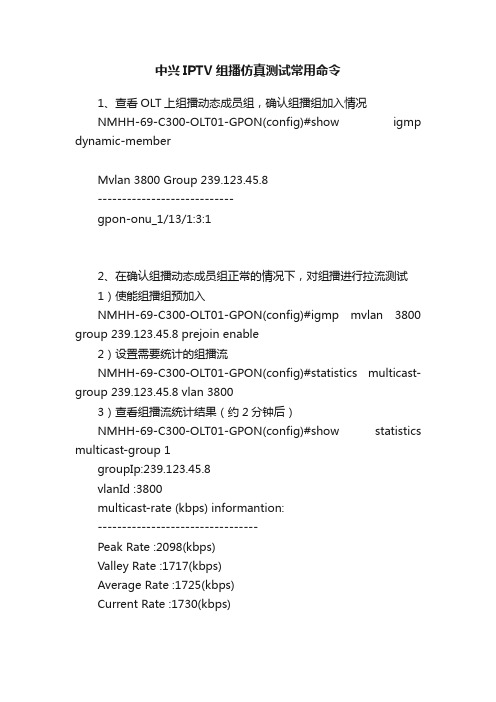 中兴IPTV组播仿真测试常用命令