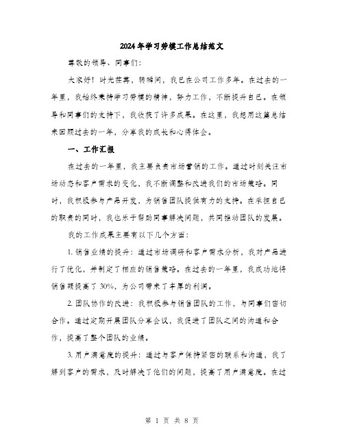 2024年学习劳模工作总结范文(三篇)