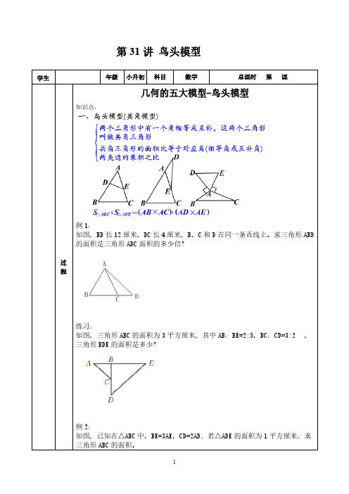 小升初奥数第32讲  几何的五大模型-鸟头模型