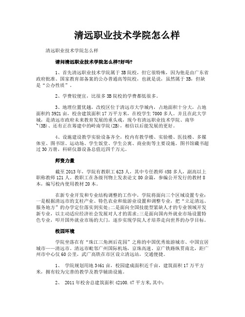 清远职业技术学院怎么样