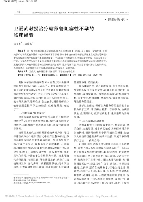 卫爱武教授治疗输卵管阻塞性不孕的临床经验_任杏杏