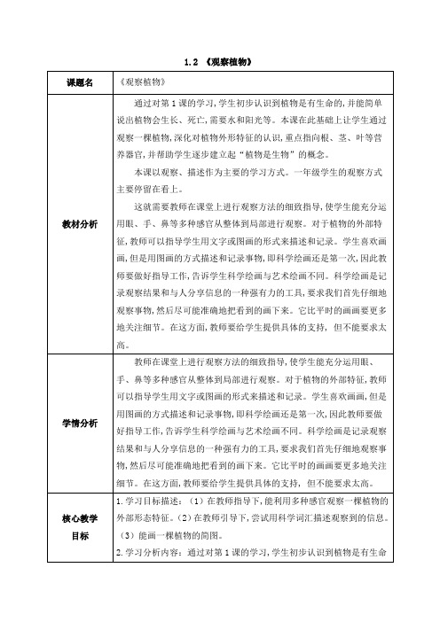 2024新教科版一年级科学上册第一单元1.2《观察植物》教案