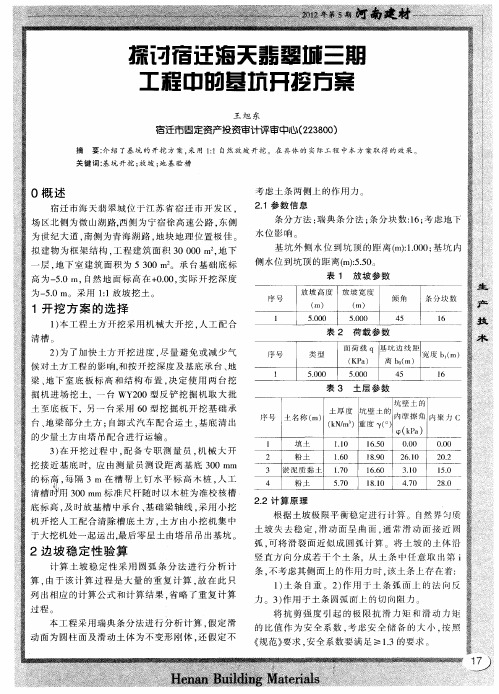 探讨宿迁海天翡翠城三期工程中的基坑开挖方案