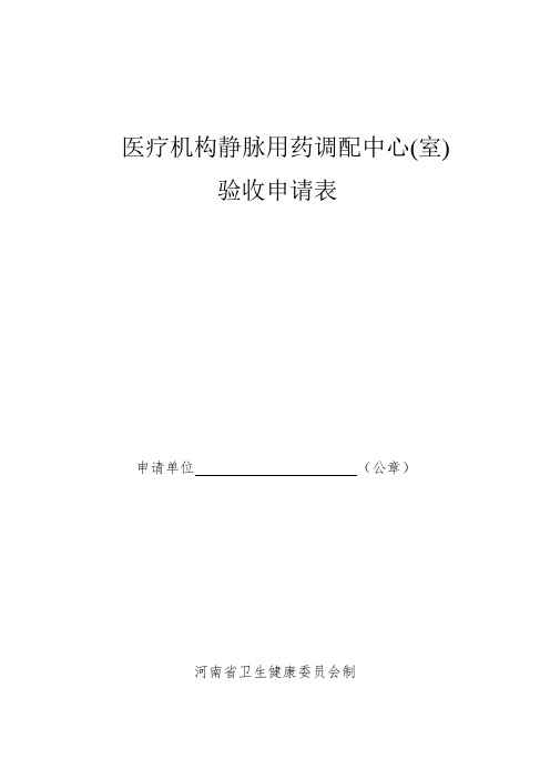 医疗机构静脉用药调配中心(室)验收申请表