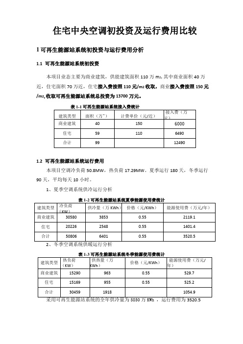 住宅中央空调与分体空调初投资及运行费用对比