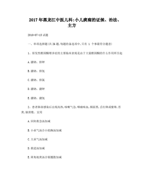 2017年黑龙江中医儿科：小儿痰痫的证候、治法、主方2010-07-15试题