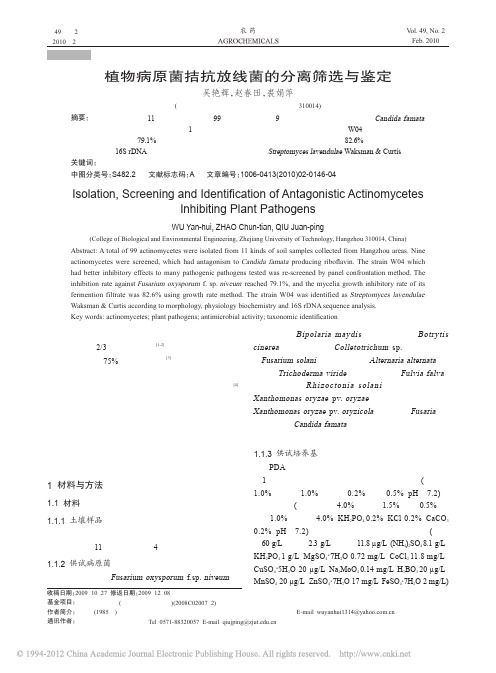 植物病原菌拮抗放线菌的分离筛选与鉴定