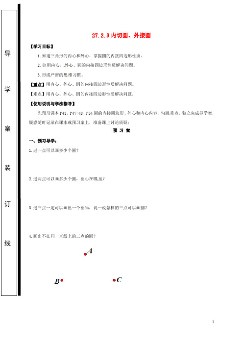 福建石狮市九年级数学下册第27章圆27.2与圆有关的位置关系27.2.3内切圆外接圆学案无答案新版华东师大版2018