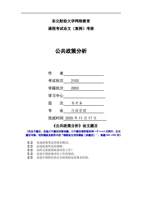 东北财经大学2021年3月课程考试《公共政策分析》论文满分答案