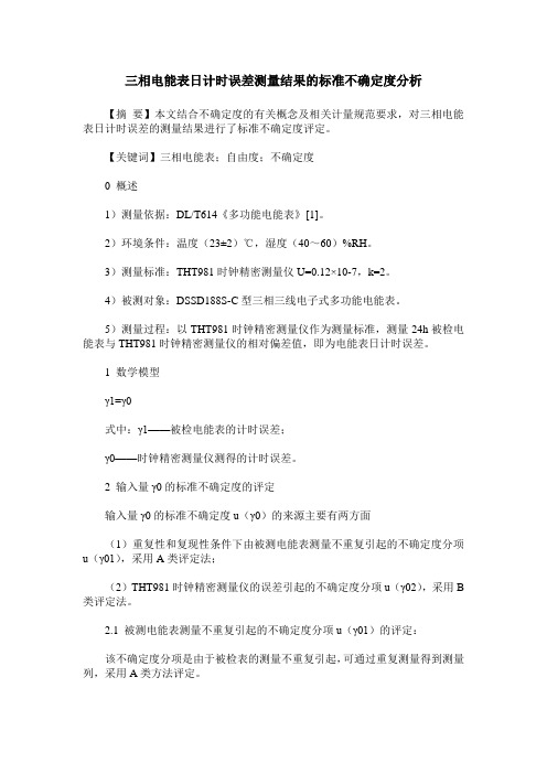 三相电能表日计时误差测量结果的标准不确定度分析