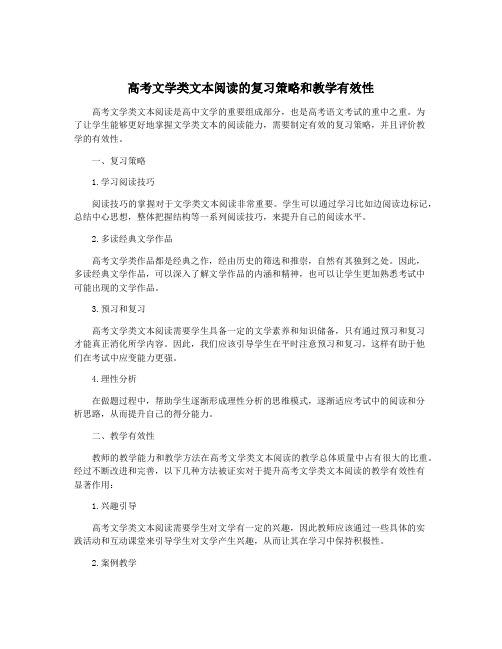 高考文学类文本阅读的复习策略和教学有效性