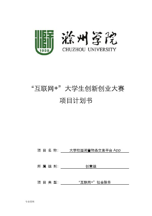 大学校园闲置物品交易平台APP实施计划书