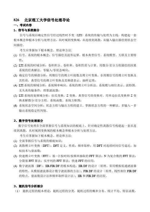 北京理工大学考研826信号处理导论