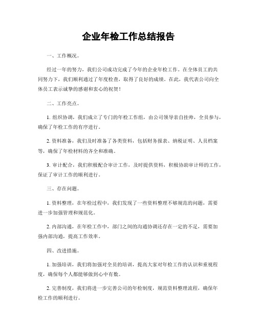 企业年检工作总结报告