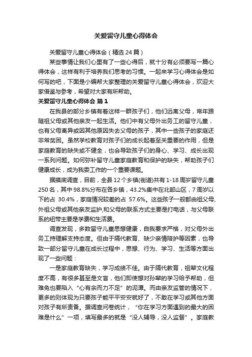 关爱留守儿童心得体会（精选24篇）