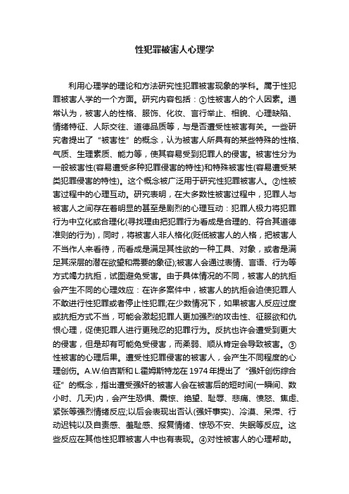 性犯罪被害人心理学