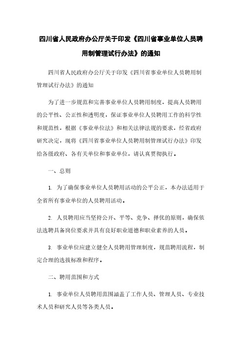 四川省人民政府办公厅关于印发《四川省事业单位人员聘用制管理试行办法》的通知