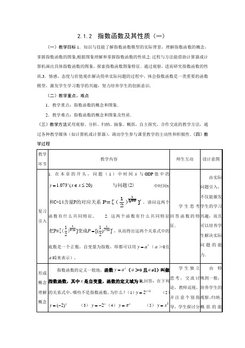 人教版高中数学必修1第二章基本初等函数(I)-《2.1指数函数》教案(2)