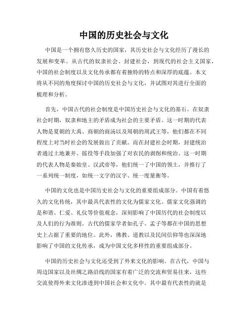 中国的历史社会与文化