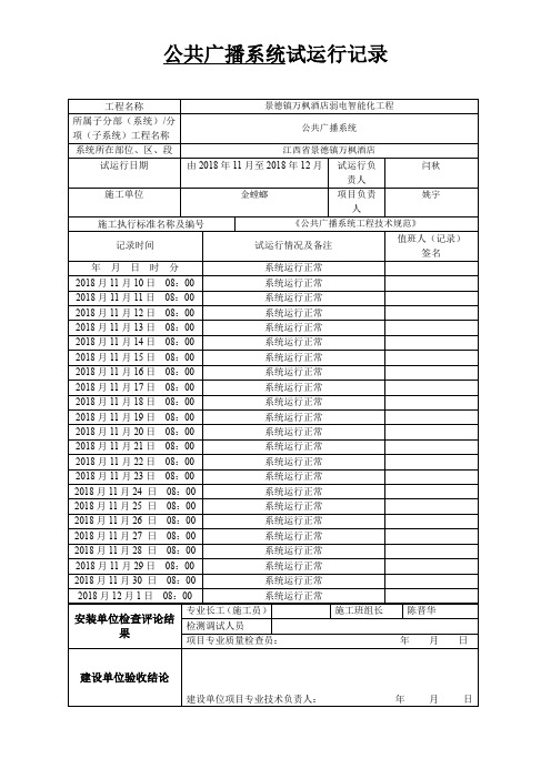 5、公共广播系统试运行记录