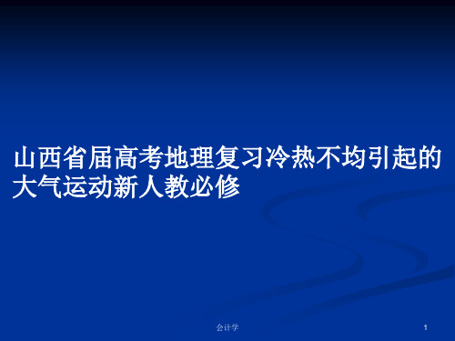 山西省届高考地理复习冷热不均引起的大气运动新人教必修PPT教案
