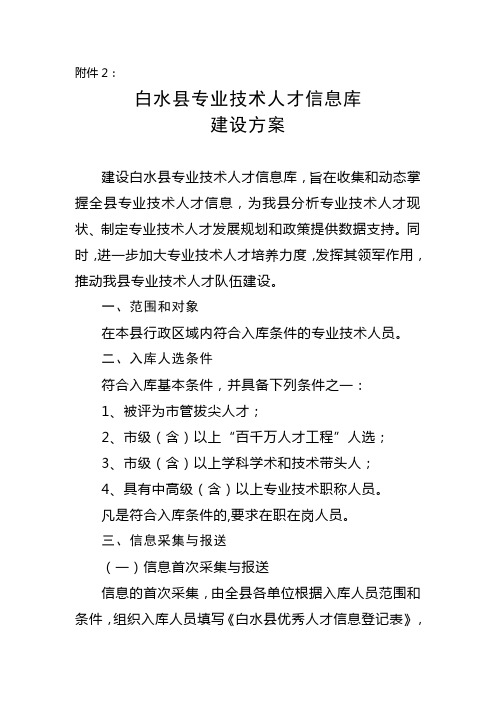 白水县专业技术人才信息库建设方案