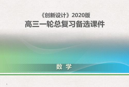 【高考研究】2020版高考文数(五)解析几何热点问题ppt课件(含答案)