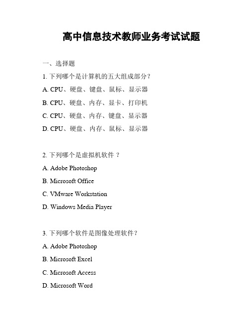 高中信息技术教师业务考试试题