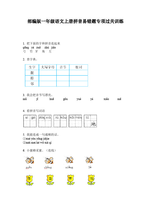 部编版一年级语文上册拼音易错题专项过关训练