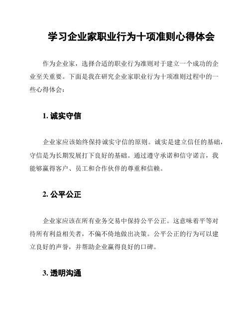 学习企业家职业行为十项准则心得体会