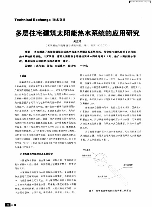 多层住宅建筑太阳能热水系统的应用研究