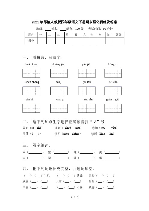 2021年部编人教版四年级语文下册期末强化训练及答案