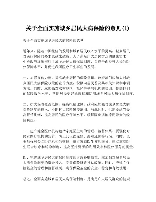 关于全面实施城乡居民大病保险的意见(1)