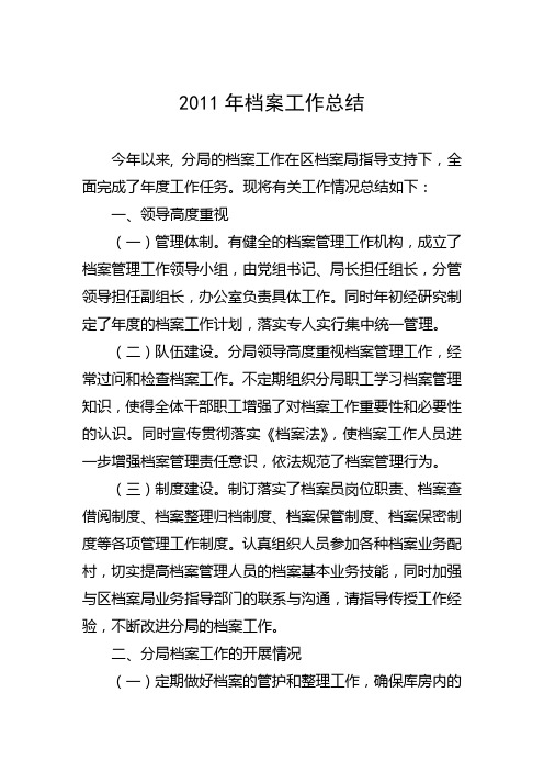 2011档案工作总结