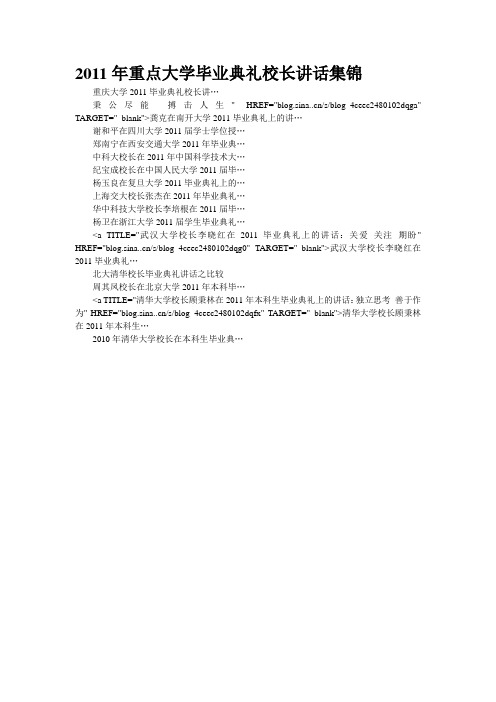 2011年重点大学毕业典礼校长讲话集锦