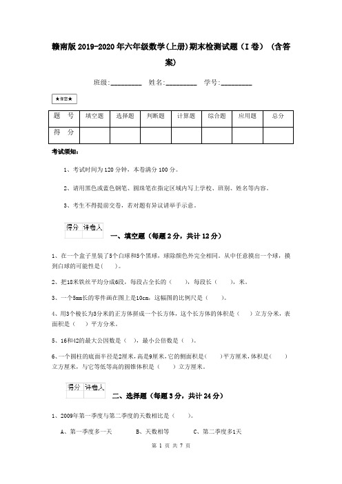 赣南版2019-2020年六年级数学(上册)期末检测试题(I卷) (含答案)