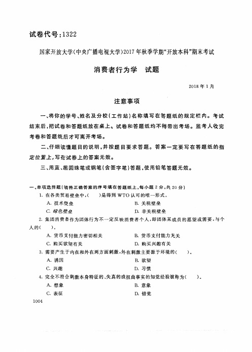 试卷代号1322国家开 放大学2017年秋季学期“开 放本科”期末考试-消费者行为学试题及答案2018年1月