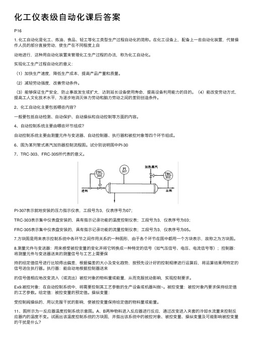 化工仪表级自动化课后答案