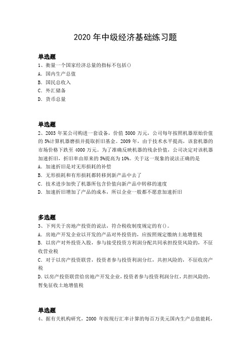 2020年中级经济基础练习题3633.docx