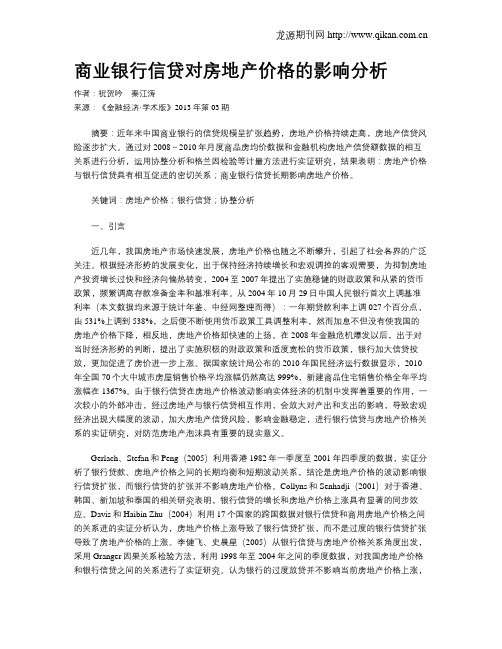 商业银行信贷对房地产价格的影响分析