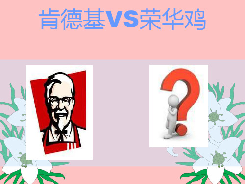 肯德基于荣华鸡