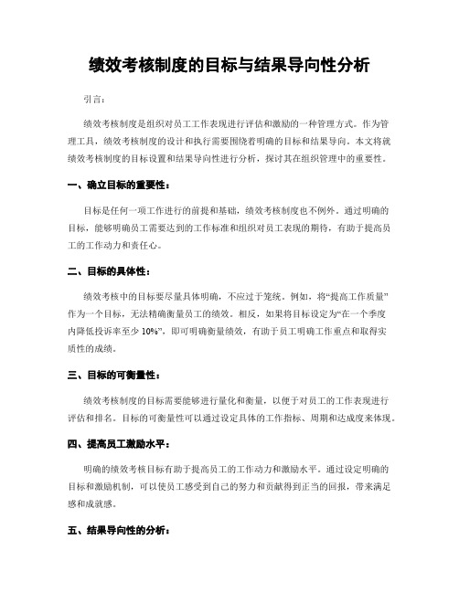 绩效考核制度的目标与结果导向性分析