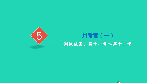 2022八年级数学上册 月考卷(一)习题课件 新人教版