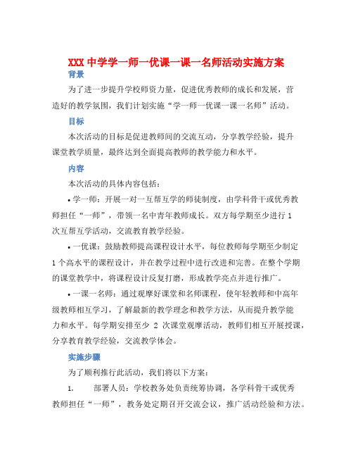 XXX中学学一师一优课一课一名师活动实施方案