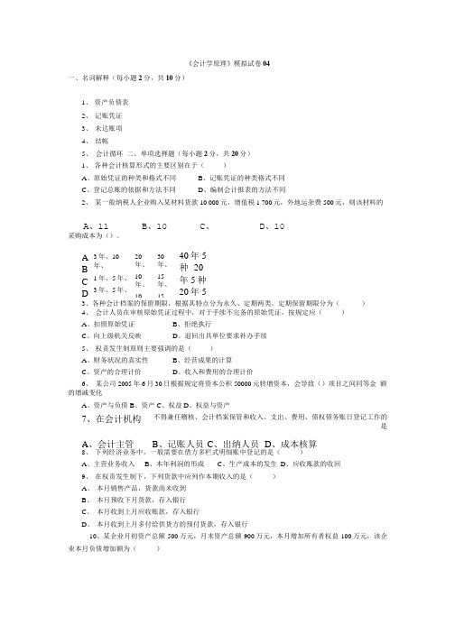 《会计学原理》模拟试卷04.doc