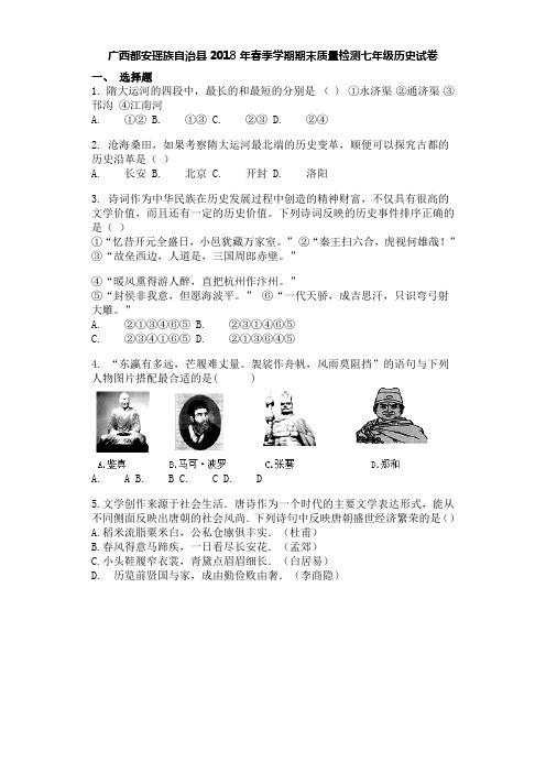 广西都安瑶族自治县2018年春季学期期末质量检测七年级历史试卷