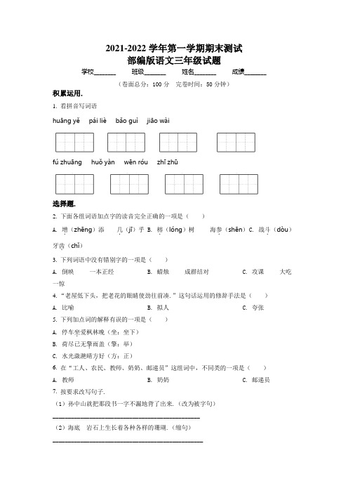 部编版语文三年级上册《期末测试题》附答案解析