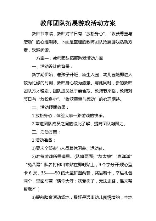 教师团队拓展游戏活动方案